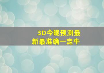 3D今晚预测最新最准确一定牛