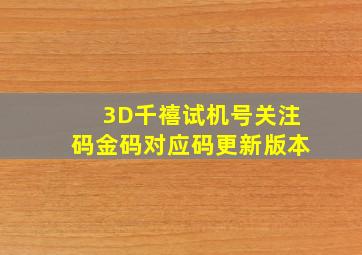 3D千禧试机号关注码金码对应码更新版本