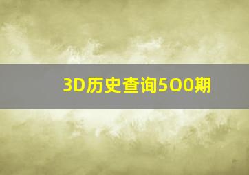 3D历史查询5O0期