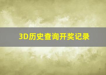 3D历史查询开奖记录