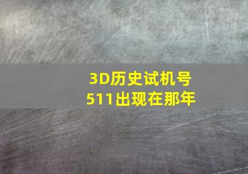 3D历史试机号511出现在那年