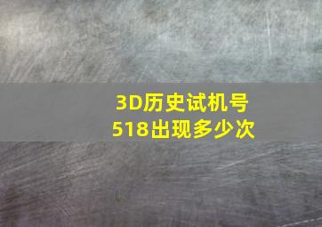 3D历史试机号518出现多少次