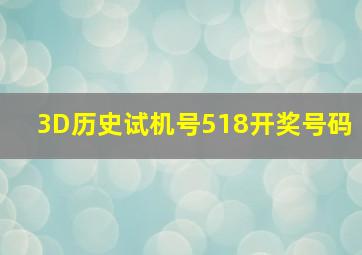 3D历史试机号518开奖号码