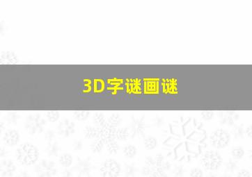 3D字谜画谜