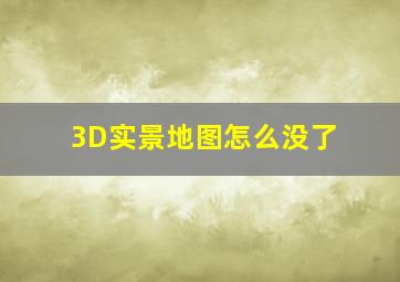 3D实景地图怎么没了