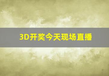 3D开奖今天现场直播