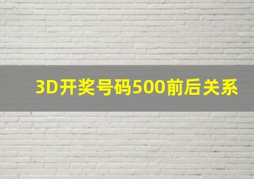 3D开奖号码500前后关系