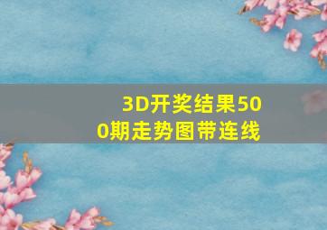 3D开奖结果500期走势图带连线