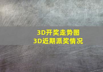 3D开奖走势图3D近期派奖情况