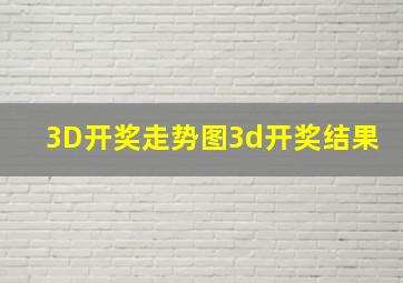 3D开奖走势图3d开奖结果