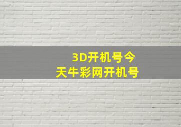 3D开机号今天牛彩网开机号