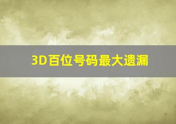 3D百位号码最大遗漏