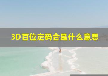 3D百位定码合是什么意思