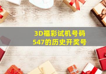 3D福彩试机号码547的历史开奖号