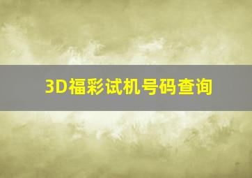 3D福彩试机号码查询