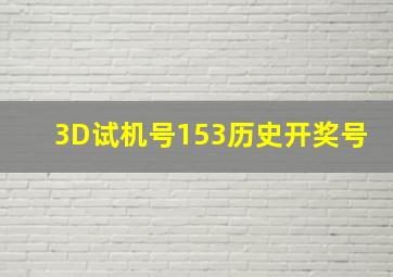 3D试机号153历史开奖号