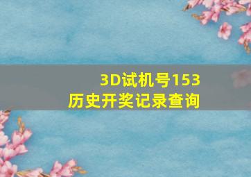 3D试机号153历史开奖记录查询