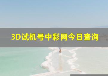 3D试机号中彩网今日查询