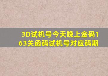 3D试机号今天晚上金码163关函码试机号对应码期