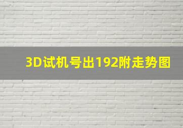 3D试机号出192附走势图