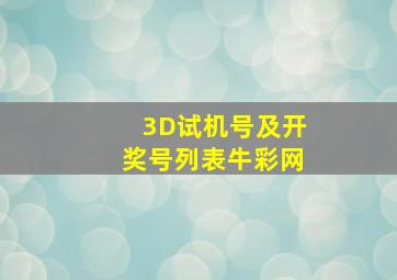 3D试机号及开奖号列表牛彩网