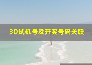 3D试机号及开奖号码关联