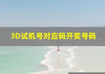 3D试机号对应码开奖号码