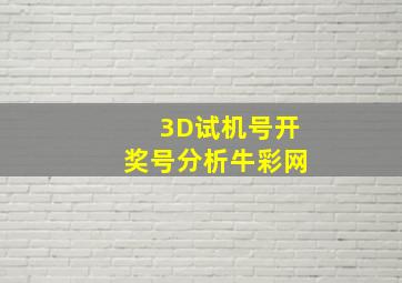 3D试机号开奖号分析牛彩网