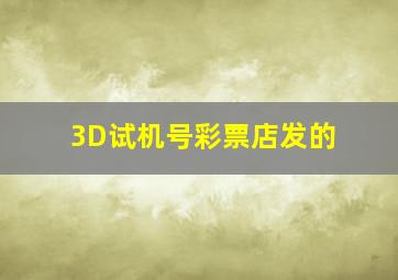 3D试机号彩票店发的