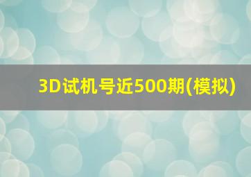 3D试机号近500期(模拟)