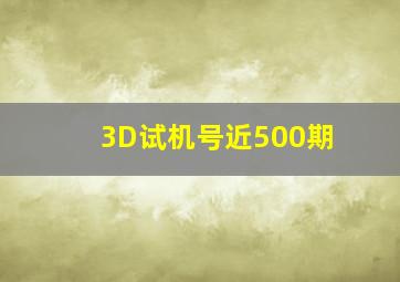 3D试机号近500期