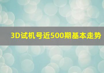 3D试机号近500期基本走势