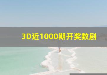 3D近1000期开奖数剧