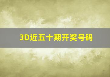 3D近五十期开奖号码