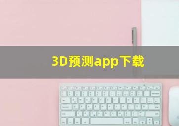 3D预测app下载