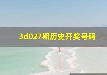 3d027期历史开奖号码