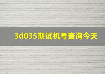 3d035期试机号查询今天