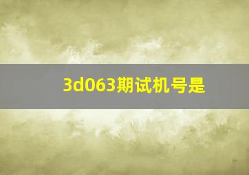 3d063期试机号是