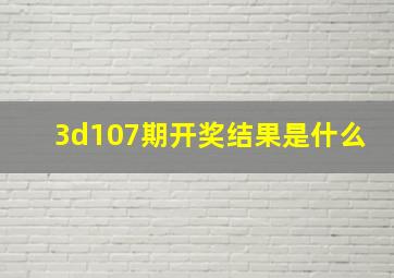 3d107期开奖结果是什么