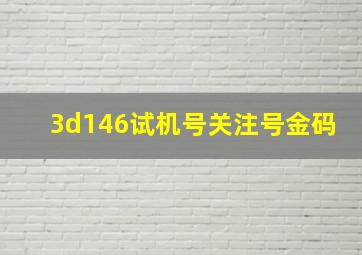 3d146试机号关注号金码