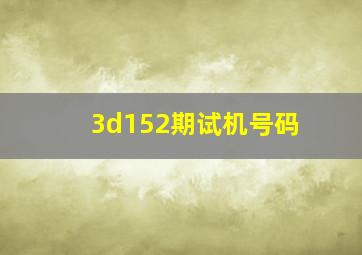 3d152期试机号码