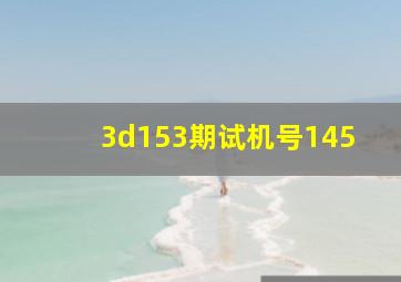 3d153期试机号145