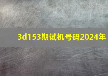 3d153期试机号码2024年