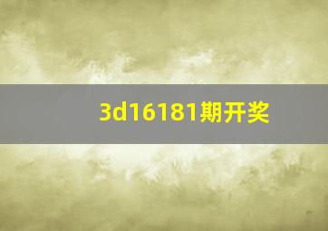 3d16181期开奖