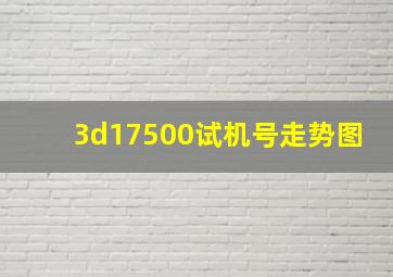 3d17500试机号走势图