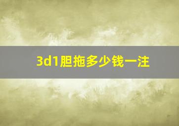 3d1胆拖多少钱一注