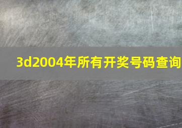 3d2004年所有开奖号码查询