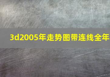 3d2005年走势图带连线全年