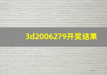 3d2006279开奖结果