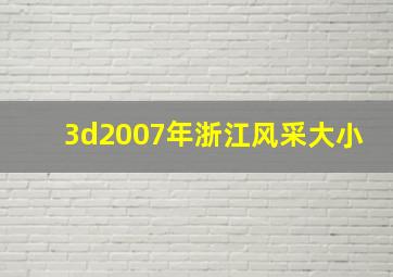 3d2007年浙江风采大小